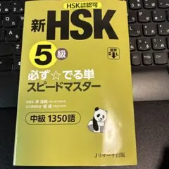 新HSK5級 必ず☆でる単スピードマスター