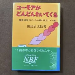 ■古書■ ユーモアがどんどんわいてくる職場・商談・スピーチ・会話に役立つコント集