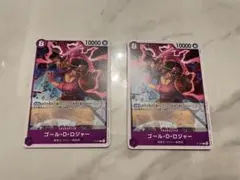ゴール・D・ロジャー 交流会 2枚