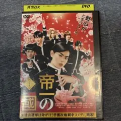 帝一の國('17フジテレビジョン/集英社/東宝) - メルカリ
