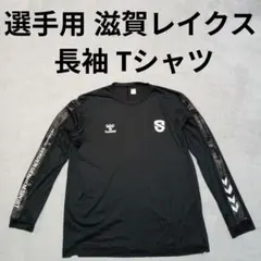 選手支給品 Bリーグ 滋賀レイクス トレーニング 長袖 Tシャツ ロンT