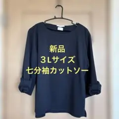 新品　七分袖カットソー