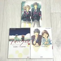 アオハライド 1-3巻セット 少女漫画 小説