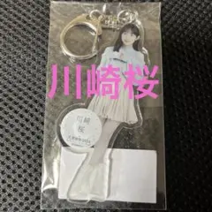 2025年最新】川﨑桜 アクリルの人気アイテム - メルカリ