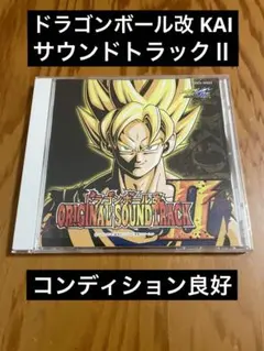 ドラゴンボール改 サウンドトラックⅡ