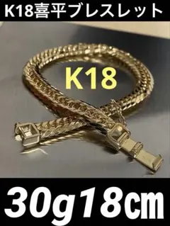 2026年最新】k18 2面カット 喜平ブレスレット 20cmの人気アイテム 