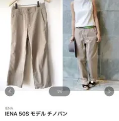お値下げ✳︎IENA 50Sモデルチノパン