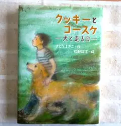 クッキーとコースケ : 犬と走る日