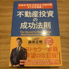 収益性・節税・資産保全・相続対策まで完全網羅! 不動産投資の成功法則