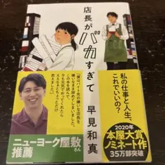 店長がバカすぎて 早見和真著