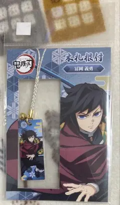 鬼滅の刃　木札根付　冨岡義勇