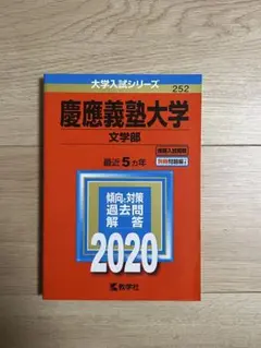 慶應義塾大学 文学部 2020 赤本