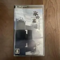 【PSP】　氷の墓標 一柳和、3度目の受難