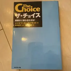 【美品】ザ・チョイス 複雑さに惑わされるな!