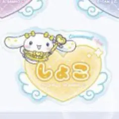 瀧脇笙古 シナモロール ファミマ アクリルネームバッジ イコラブ