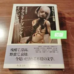 リテラリーゴシック・イン・ジャパン : 文学的ゴシック作品選【初版】