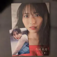 即購入OK 月の位置 : STU48今村美月1st写真集 - メルカリ