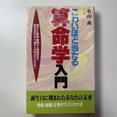 こわいほど当たる算命学入門 こわいほど当たる算命学入門 - メルカリ