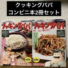 クッキングパパ 手打ちうどん & カレー焼きうどんコンビニ本2冊