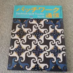 パッチワーク通信　バックナンバー　NO.19