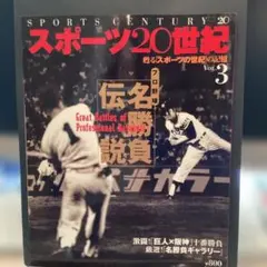 スポーツ20世紀 : 甦る「スポーツの世紀」の記憶 v.3 #画文堂1117