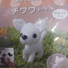 ハマナカあみぐるみキット、チワワホワイト