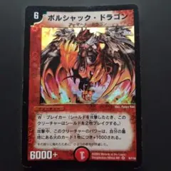 2026年最新】ボルシャックドラゴン 初期の人気アイテム - メルカリ