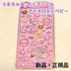 サンリオ うるちゅる ポップシール マイメロディ ベビー ぷっくり 立体シール