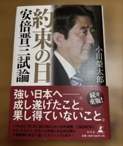 約束の日 安倍晋三試論 小川榮太郎
