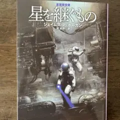 星を継ぐもの ジェイムズ・P・ホーガン 創元SF文庫
