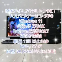 ゲーミングPCフルセット MHワイルズ高設定◎1TB SSD WUXGAモニタ