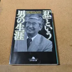 「私」という男の生涯