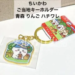 ちいかわ ご当地キーホルダー 青森 ハチワレ りんご リンゴ