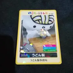 美品 ゆるキャラトレカ うどん脳 YC-342 香川県 高松市 カード - メルカリ