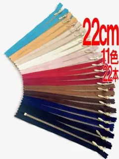 YKK金属ファスナー　ライトゴールド　２２ｃｍ　１１色　２２本