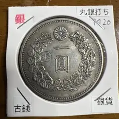 日本古銭　新一圓銀貨　明治二十年　丸銀打ち　近代貨幣　アンティーク　遺品整理品のサムネイル