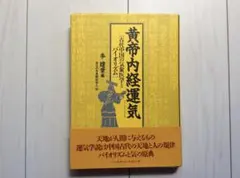 難経鉄鑑 広岡蘇仙 伴尚志 たにぐち書店 鍼灸 澤田流 沢田流 黄帝内経 中医学 メルカリ