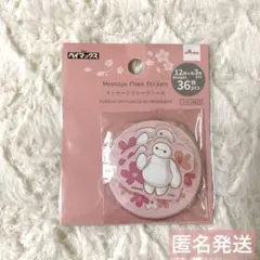 ベイマックス　メッセージフレークシールさくら　匿名発送