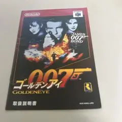 説明書　ゴールデンアイ007