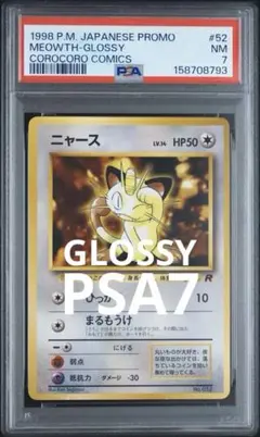 FINAL PRICE‼️ PSA7 グロシー　ニャース　旧裏　52 コロコロ