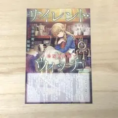 サイレント・ウィッチ 9　extra 沈黙の魔女　とらのあな　特典