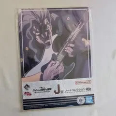 ジョジョの奇妙な冒険 第4部 一番くじ J賞 ノートコレクション