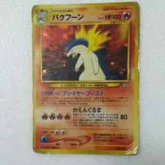 バクフーン　ポケモンカード　旧裏面