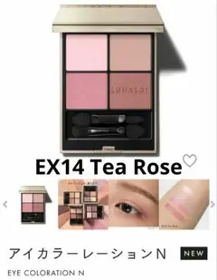 【2/7迄特価】新品　ルナソル アイカラーレーション EX14 Tea Rose