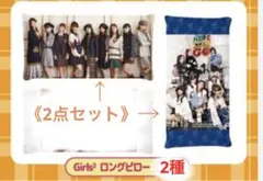 Girls2 ロングピロー 2点まとめ売り