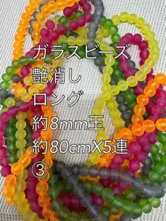 艶消し　ガラスビーズ　約8mm玉 ロング　5連ハンドメイド　③