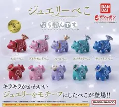 ジュエリーべこ　ならぶんです　ガチャ　全5種フルコンプリートセット①