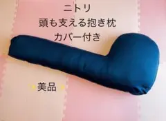 美品　ニトリ 頭も支える抱き枕2 カバー付き　クッション　寝具　まくら