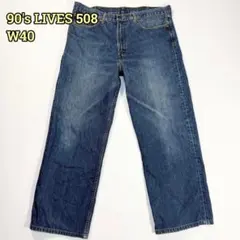 【W40】90s Levi's 508 ルーズストレート デニムパンツ