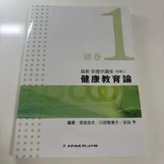 健康教育論 別巻 1
